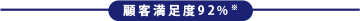 顧客満足度98%
