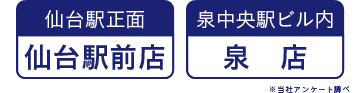 仙台駅正面・仙台駅前店　泉中央駅ビル内・泉店