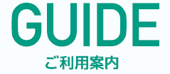 GUIDE ご利用案内