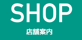 SHOP 店舗案内