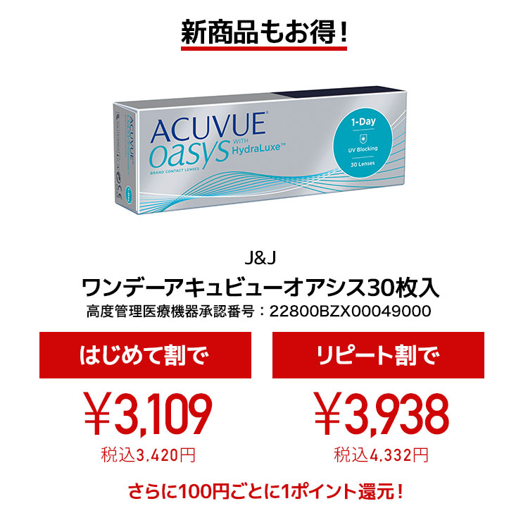 新商品もお得！ワンデーアキュビューオアシス30枚入