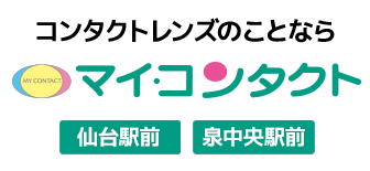 仙台駅前・泉中央駅前 コンタクトレンズのことならマイコンタクト。あなたのお気に入りのお店ホントにお得!?初めてはもちろん、リピーターにも嬉しいコンタクトレンズショップ