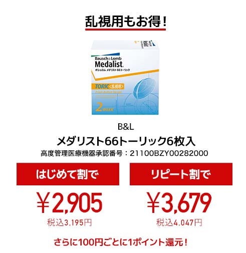 乱視用もお得！メダリスト66トーリック6枚入