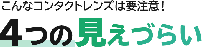 こんなコンタクトレンズは要注意！４つの見えづらい