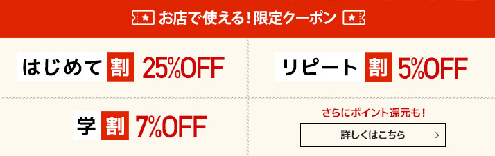 ネット限定クーポン