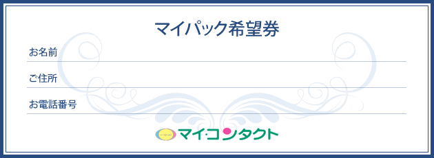 マイパック希望券