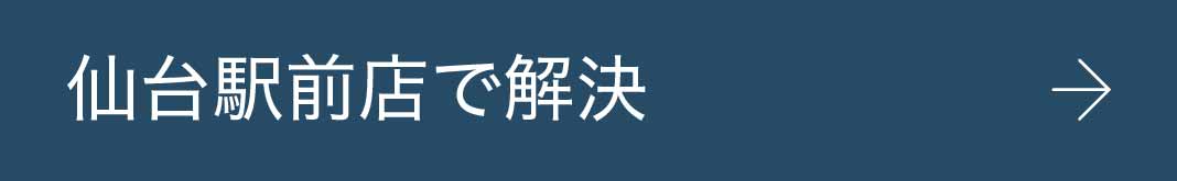 仙台駅前店で解決