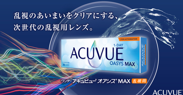 ワンデーアキュビューオアシスMAX【乱視用】