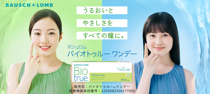 ボシュロムバイオトゥルーワンデー