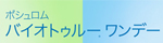 ボシュロムバイオトゥルーワンデー