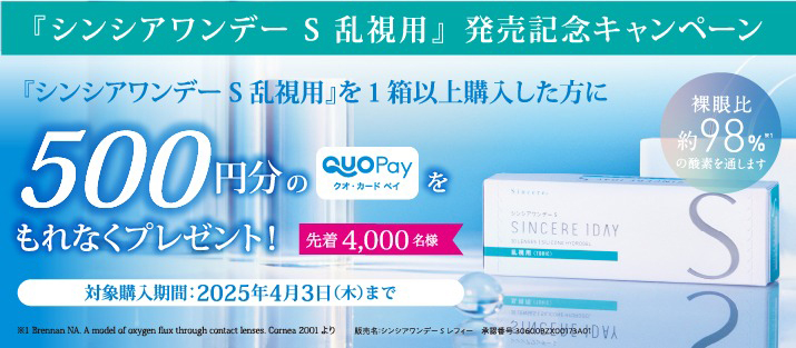 シンシアワンデーS乱視用のキャンペー