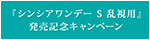 シンシアワンデーS乱視用のキャンペー