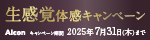 生感覚体感キャンペーン