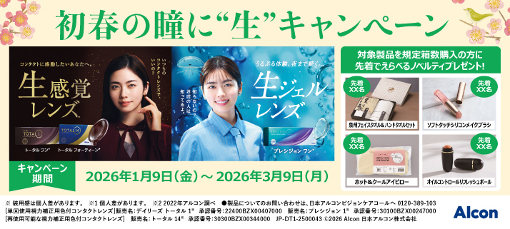初春の瞳に生キャンペーン