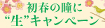 初春の瞳に生キャンペーン
