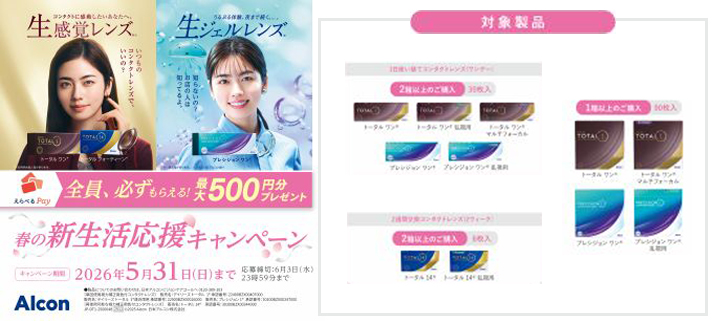 春の新生活応援キャンペーン