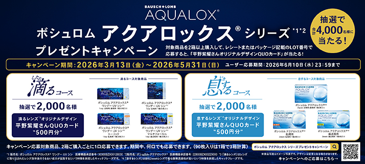 アクアロックスキャンペーン