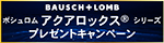 アクアロックスキャンペーン