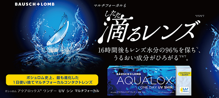 ボシュロムaqualox
