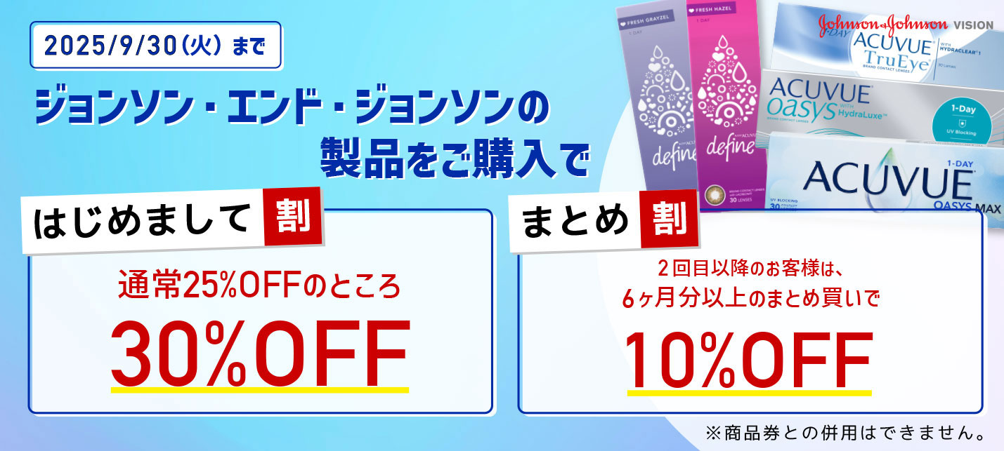 ジョンソン・エンド・ジョンソンがお得に買えるキャンペーン
