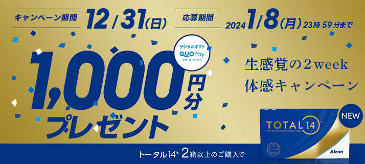 アルコントータル14キャンペーン