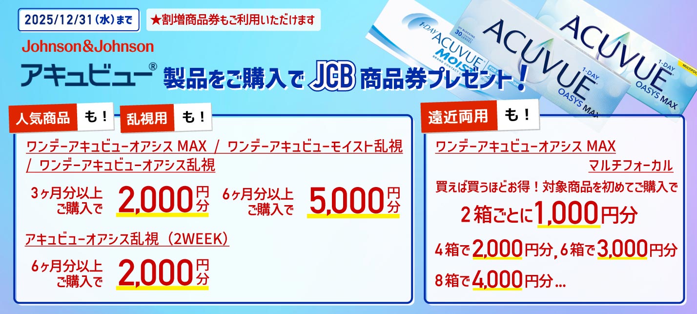 アキュビュー製品ご購入でJCB商品券プレゼント！