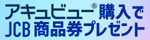 アキュビュー製品ご購入でJCB商品券プレゼント！