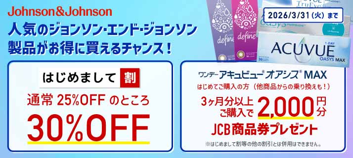 J&Jキャンペーン
