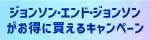 J&Jキャンペーン