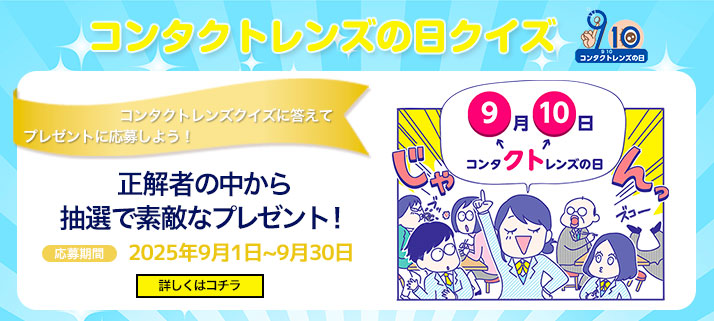 コンタクトレンズの日クイズ
