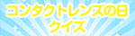 コンタクトレンズの日クイズ