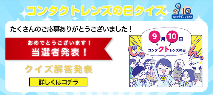 コンタクトレンズの日クイズ解答＆当選者発表