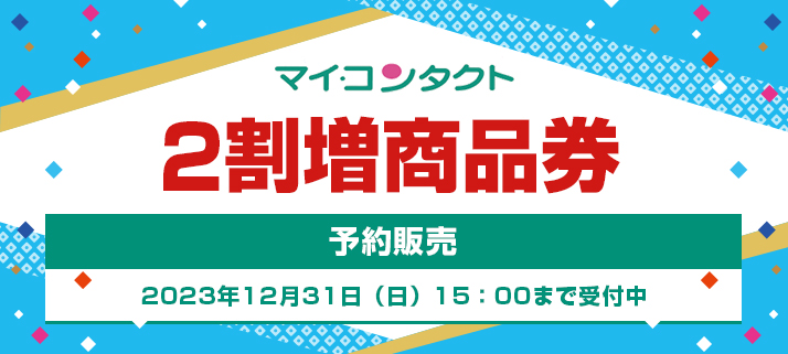 割増商品券ネット予約【予告】