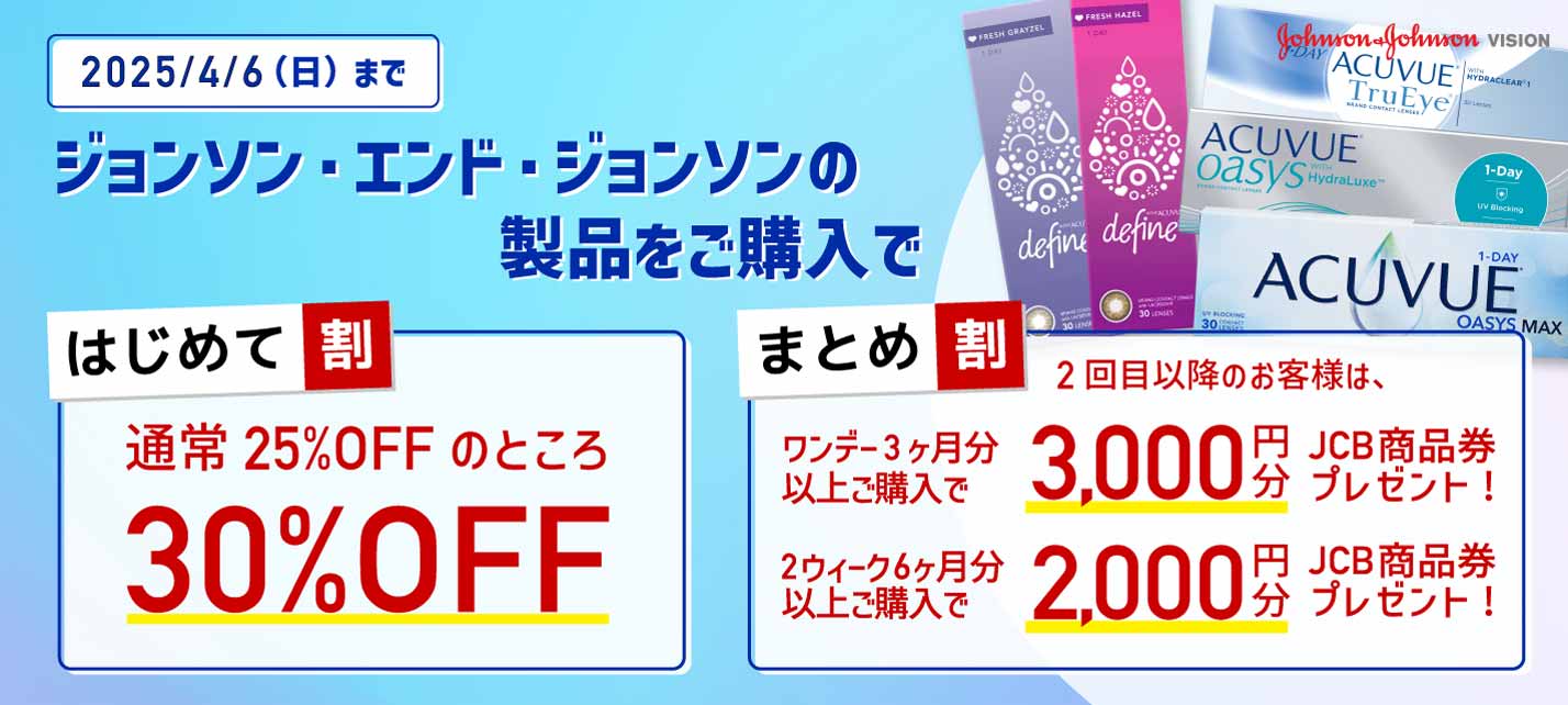 ジョンソン・エンド・ジョンソンがお得に買えるキャンペーン