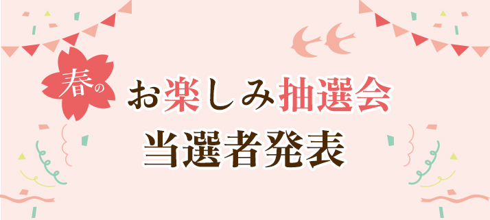 春のおたのしみ抽選会当選者発表