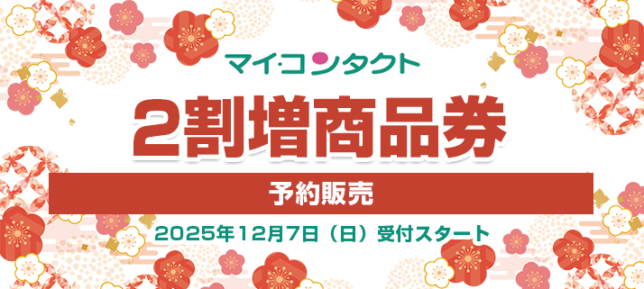 ２割増商品券予約【予告】