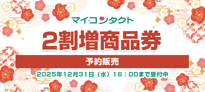 ２割増商品券予約【予告】