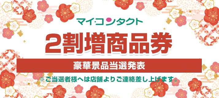 豪華景品当選者発表