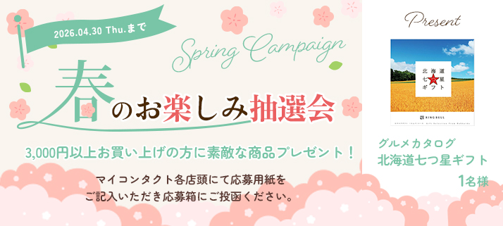 春のお楽しみ抽選会