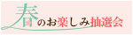 春のお楽しみ抽選会