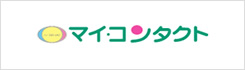 マイコンタクト