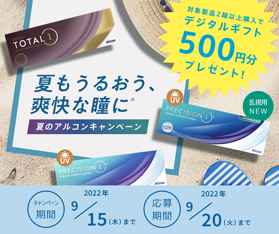 夏のアルコンキャンペーン