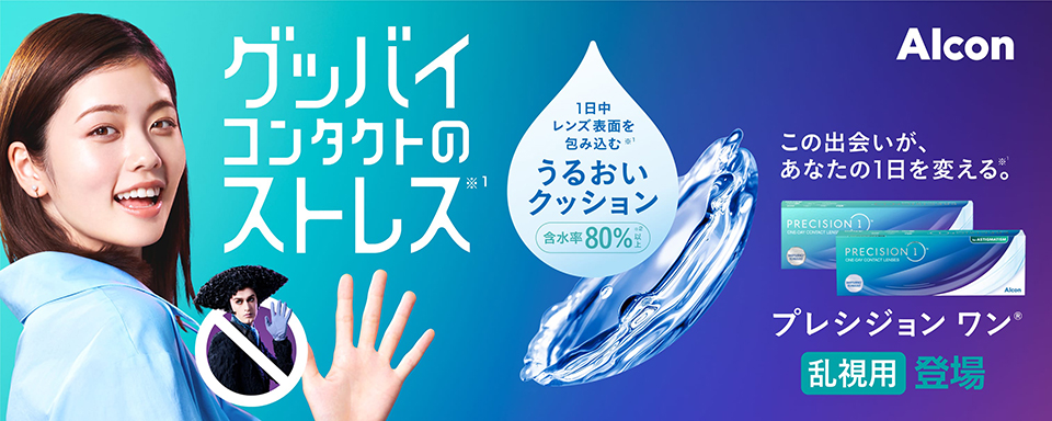 グッバイ　コンタクトのストレス プレシジョン ワン乱視用登場